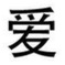 Figura 6. Ejemplo de escritura china - ai