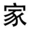 Figura 6. Ejemplo de escritura china - jia