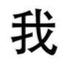 Figura 6. Ejemplo de escritura china - wo.jpg